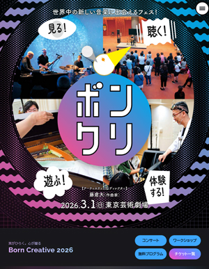 『ボンクリ・フェス2026』