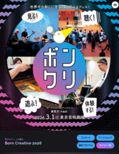 『ボンクリ・フェス2026』