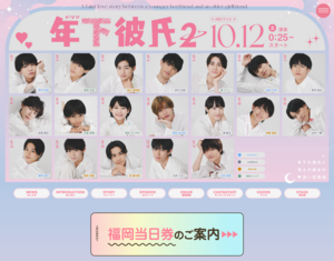 ドラマ『年下彼氏2』