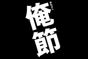 俺節