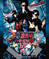 『逃走中　THE STAGE』