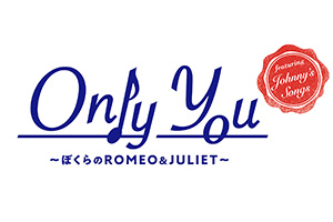 Only You～ぼくらのROMEO＆JULIET～