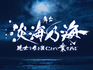 舞台『淡海乃海-現世を生き抜くことが業なれば-』公式サイト