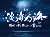 舞台『淡海乃海－現世を生き抜くことが業なれば－』公式サイト