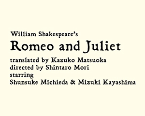 『Romeo and Juliet －ロミオとジュリエット－』