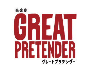 音楽劇「GREAT PRETENDER グレートプリテンダー」