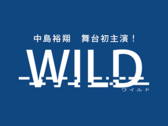 中島裕翔主演　舞台「WILD」