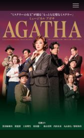 ミュージカル『AGATHA（アガサ）』
