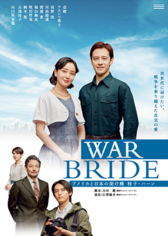 WAR BRIDE　－アメリカと日本の架け橋　桂子・ハーン－