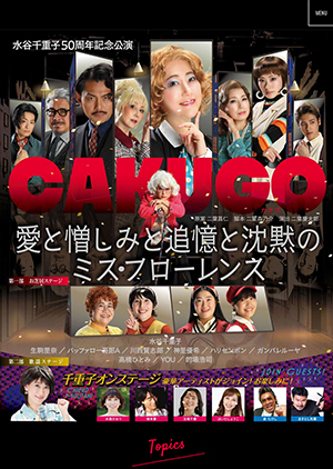 『水谷千重子50周年記念公演』CAKUGOカクゴ 愛と憎しみと追憶と沈黙のミス・フローレンス