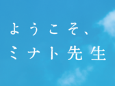 『ようこそ、ミナト先生』公式サイト