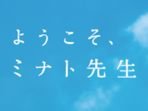 『ようこそ、ミナト先生』公式サイト