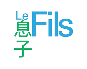 『Le Fils（ル・フィス） 息子』