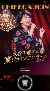 水谷千重子の宴ジョイン