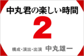 中丸君の楽しい時間2