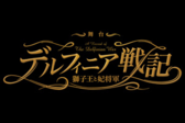 舞台「デルフィニア戦記～獅子王と妃将軍～」