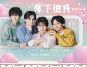  舞台『年下彼氏～君のとなりで～』