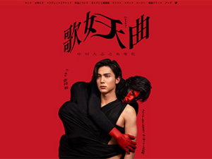 音楽劇『歌妖曲~中川大志之丞変化~』