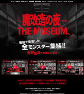  魔改造の夜 THE MUSEUM