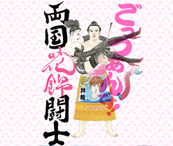 両国花錦闘士（りょうごくおしゃれりきし）公式---舞台