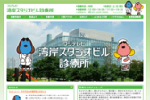フジテレビ湾岸スタジオビル診療所