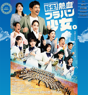 『新生！熱血ブラバン少女。』