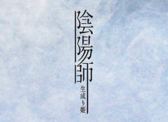 『陰陽師　生成り姫』