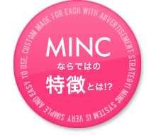 ホームページ作成支援システム「MINC(ミンク)」