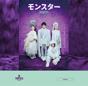 『モンスター』