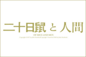 舞台「二十日鼠と人間」
