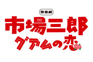 歌喜劇／市場三郎～グアムの恋