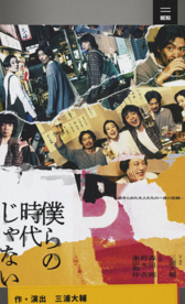 舞台『僕らの時代じゃない』