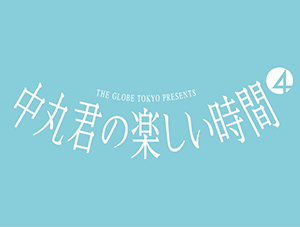 「中丸君の楽しい時間４」