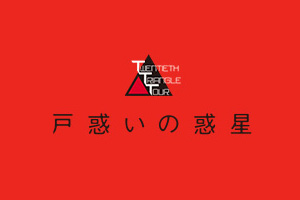 Twentieth Triangle Tour 戸惑いの惑星 公式サイト公開 ホームページ作成支援システム Minc ミンク Twentieth Triangle Tour 戸惑いの惑星 公式サイト公開 ホームページ作成支援システム Minc ミンク